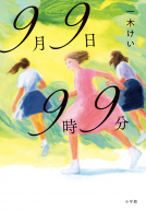 ９月９日９時９分 表紙
