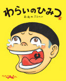 わらいのひみつ 表紙
