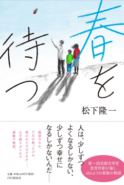 春を待つ 表紙