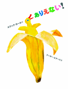 ありえない！ 表紙