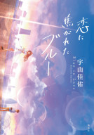 恋に焦がれたブルー 表紙
