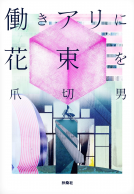 働きアリに花束を 表紙