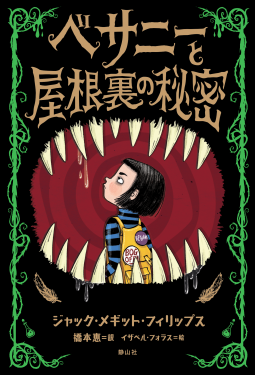 ベサニーと屋根裏の秘密 表紙