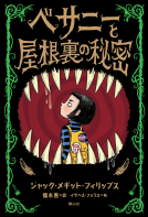 ベサニーと屋根裏の秘密 表紙