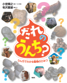 だれのうんち？ 表紙