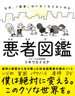 悪者図鑑 表紙