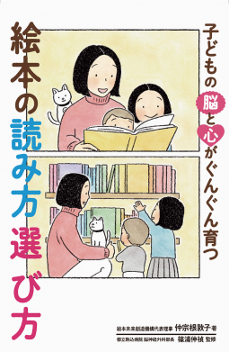 子どもの脳と心がぐんぐん育つ　絵本の読み方 選び方 表紙