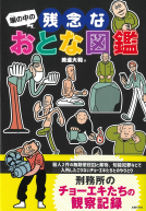 塀の中の残念なおとな図鑑 表紙