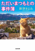 ただいまつもとの事件簿 表紙
