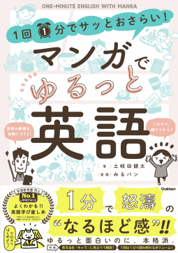 1回1分でサッとおさらい!マンガでゆるっと英語 表紙