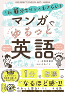 １回１分でサッとおさらい！マンガでゆるっと英語 表紙