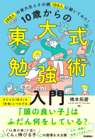 １０歳からの東大式勉強術入門 表紙