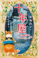 十年屋① 表紙