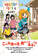時間色のリリィ 表紙