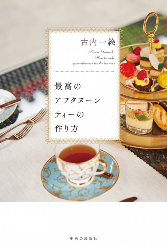 最高のアフタヌーンティーの作り方 | 古内一絵 | 9784120054266｜NetGalley