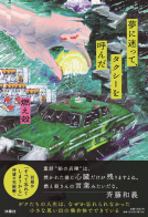 夢に迷って、タクシーを呼んだ 表紙