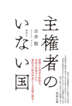 主権者のいない国 表紙