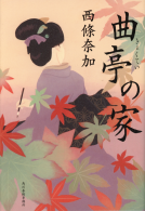曲亭の家 表紙
