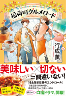 稲荷町グルメロード 表紙