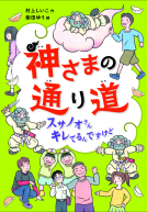 神様の通り道　スサノオさんキレてますけど 表紙