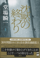 沈黙の終わり（上）（下） 表紙