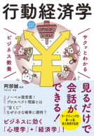 サクッとわかる ビジネス教養　行動経済学 表紙