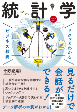 サクッとわかる ビジネス教養 統計学 表紙