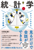 サクッとわかる ビジネス教養　統計学 表紙