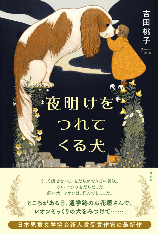 夜明けをつれてくる犬 | 吉田桃子 | 9784065230206｜NetGalley
