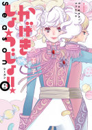 かげきしょうじょ！！　シーズンゼロ 表紙
