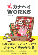 ｔｈｅカナヘイＷＯＲＫＳ 表紙