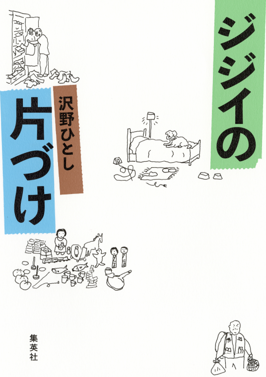 ジジイの片づけ【確認用】 ジジイの片づけ | 沢野 ひとし | 9784420310895｜NetGalley