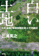 白い土地　ルポ　福島「帰還困難区域」とその周辺 表紙