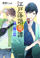 江戸落語奇譚 表紙