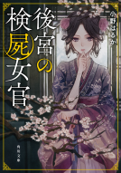 後宮の検屍女官 表紙