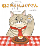 ねこのようしょくやさん 表紙