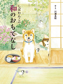 しばわんこの和のおもてなし 表紙