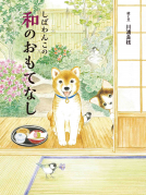 しばわんこの和のおもてなし 表紙