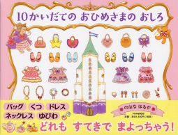 10かいだての おひめさまの おしろ 表紙