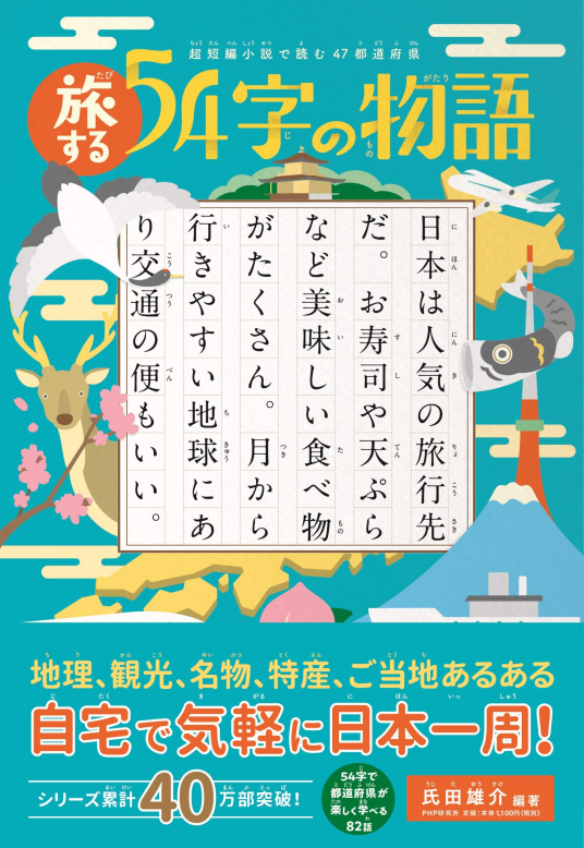 超短編小説で読む47都道府県 旅する54字の物語 | 氏田雄介（編著