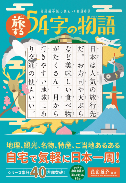 超短編小説で読む47都道府県 旅する54字の物語 表紙