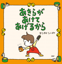 あきらがあけてあげるから 表紙