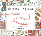 翻訳できない世界のことば 表紙