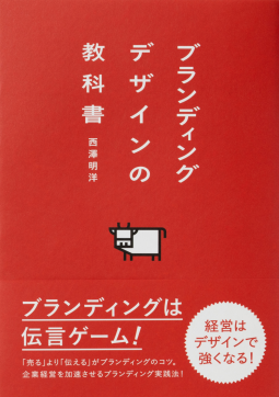 ブランディングデザインの教科書 表紙