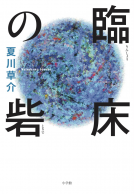 臨床の砦 表紙