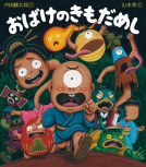 おばけのきもだめし 表紙