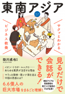 サクッとわかる ビジネス教養　東南アジア 表紙