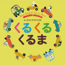 くる くる くるま 表紙