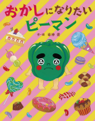 おかしになりたいピーマン 表紙