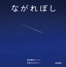 ながれぼし 表紙